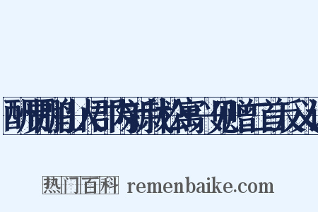 酬贾鹏山人郡内新栽松寓兴见赠二首反义词是什么意思的图片